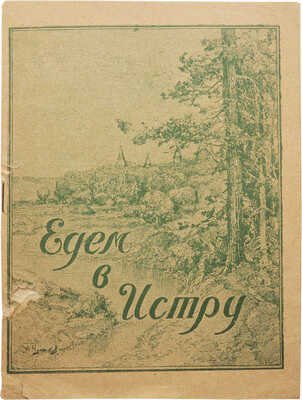 Едем в Истру. Краткий путеводитель по Музею. [Истра]: Издание музея, 1934.